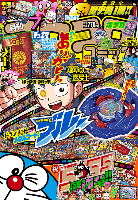 月刊コロコロコミック